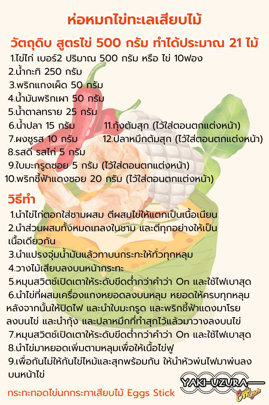 วัตถุดิบห่อหมกไข่ทะเล