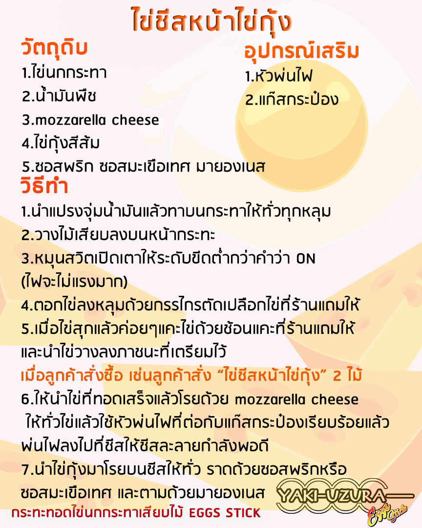 ไข่ชีสหน้าไข่กุ้ง
