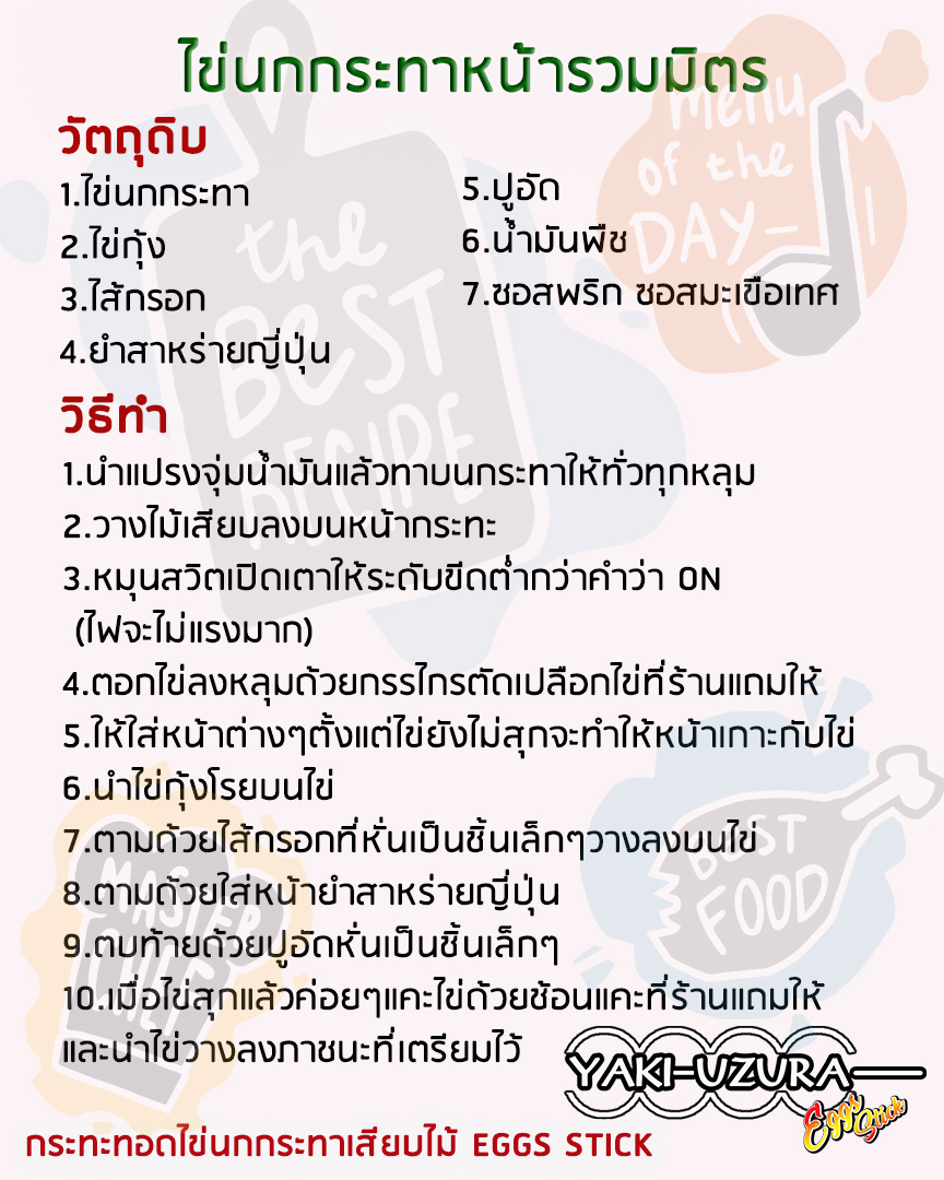 ไข่นกกระทาหน้ารวมมิตร