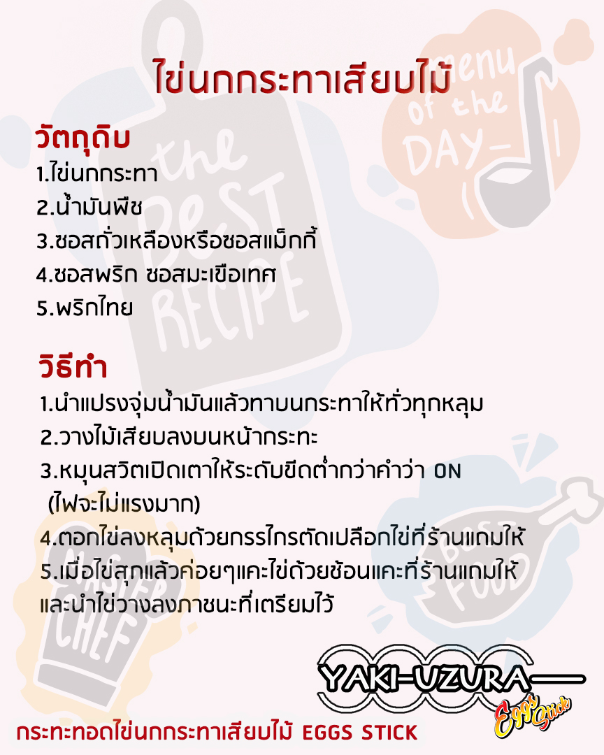 ไข่นกกระทาเสียบไม้